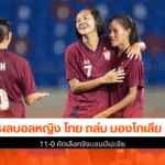 ไทย ถล่ม มองโกเลีย