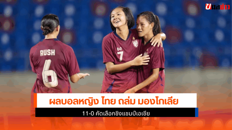 ไทย ถล่ม มองโกเลีย