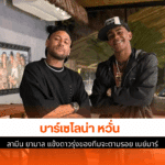 บาร์เซโลน่า หวั่น