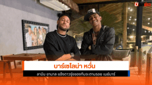 บาร์เซโลน่า หวั่น