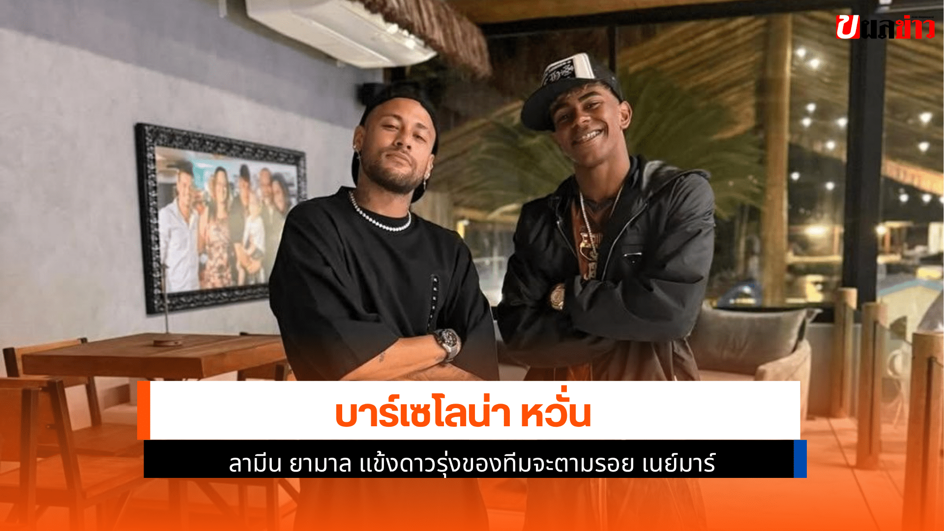 บาร์เซโลน่า หวั่น