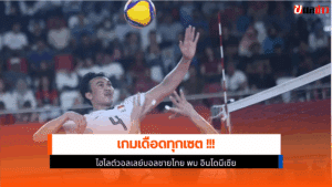 ชายไทย พบ อินโดนีเซีย