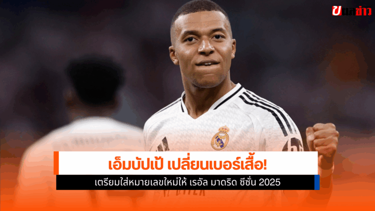 เอ็มบัปเป้ เตรียมสวมเสื้อเบอร์ใหม่ ในฤดูกาล 2025-2026