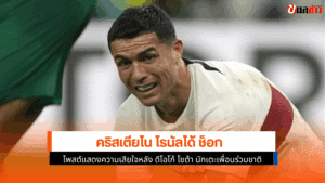 โรนัลโด้ โพสต์