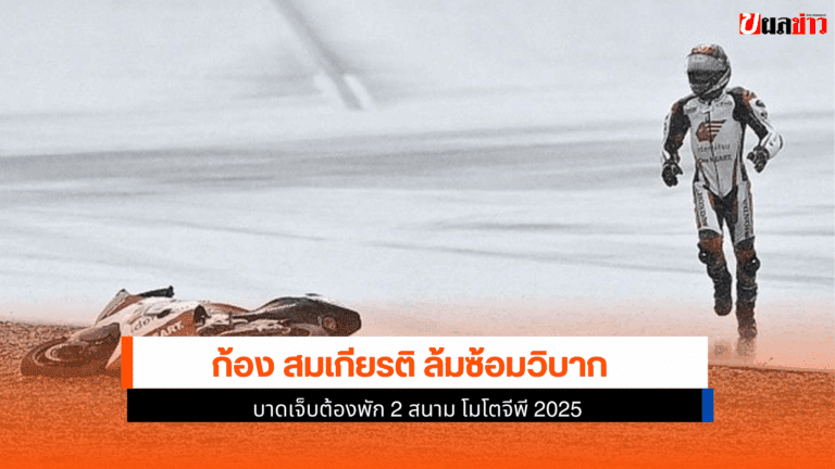 ก้อง สมเกียรติ ล้มซ้อมวิบาก บาดเจ็บต้องพัก 2 สนาม โมโตจีพี