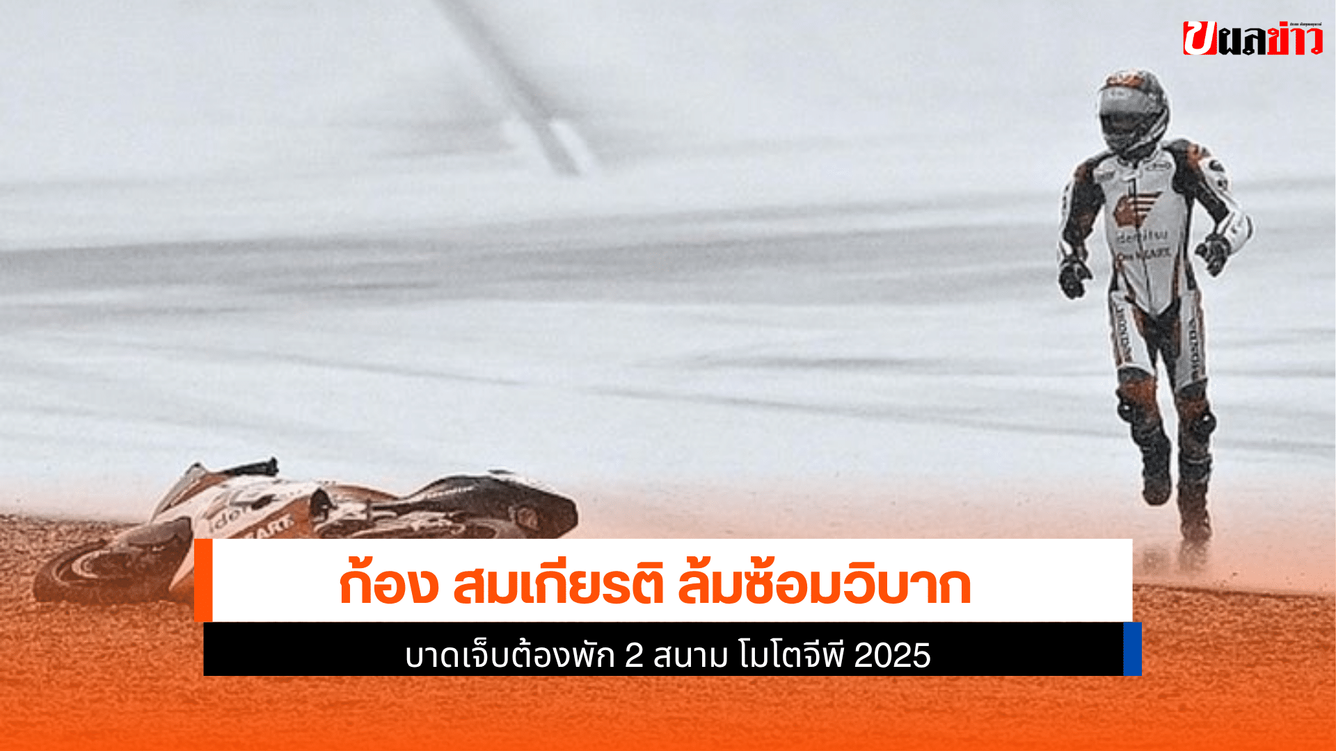 สมเกียรติ ล้ม