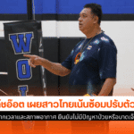 โค้ชอ๊อต เผย