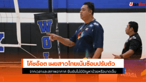 โค้ชอ๊อต เผย