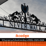 ลิเวอร์พูล