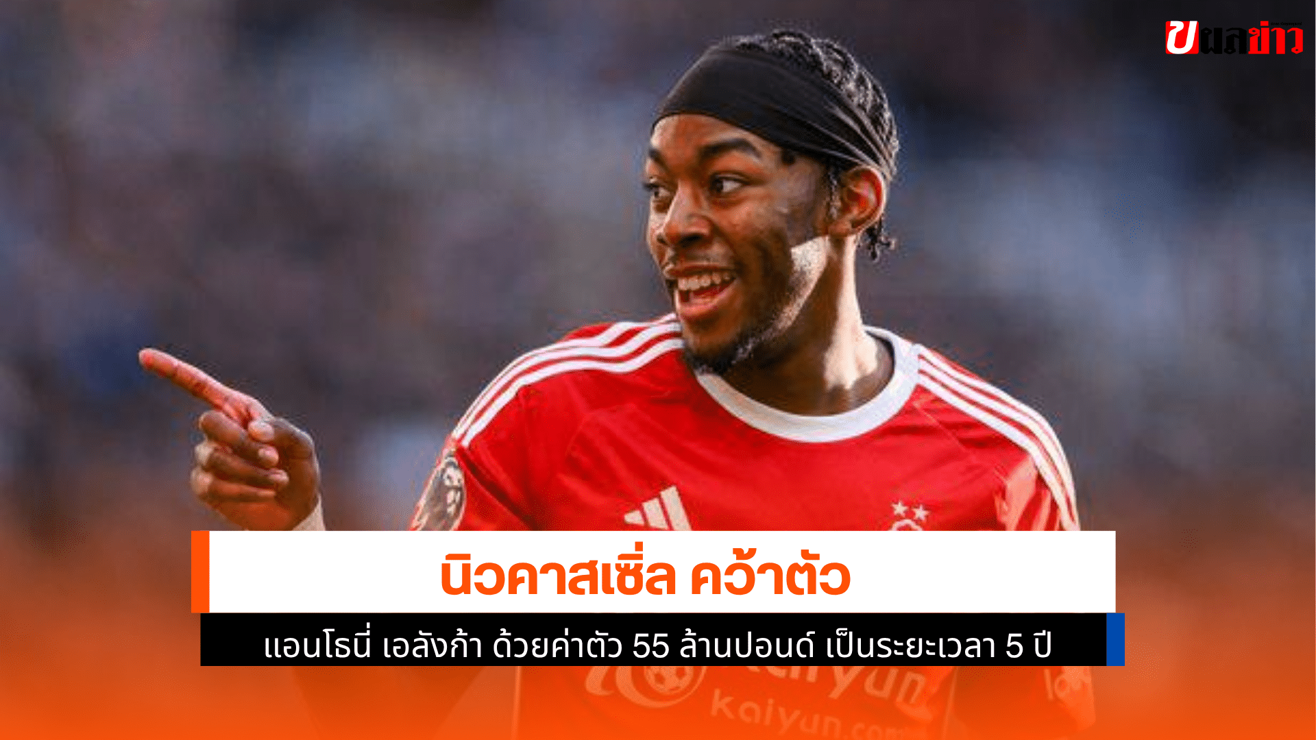 นิวคาสเซิ่ล คว้าตัว