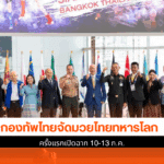 มวยไทยทหารโลก