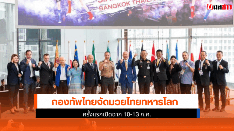 กองทัพไทยจัดมวยไทยทหารโลก ครั้งแรกเปิดฉาก 10-13 ก.ค.