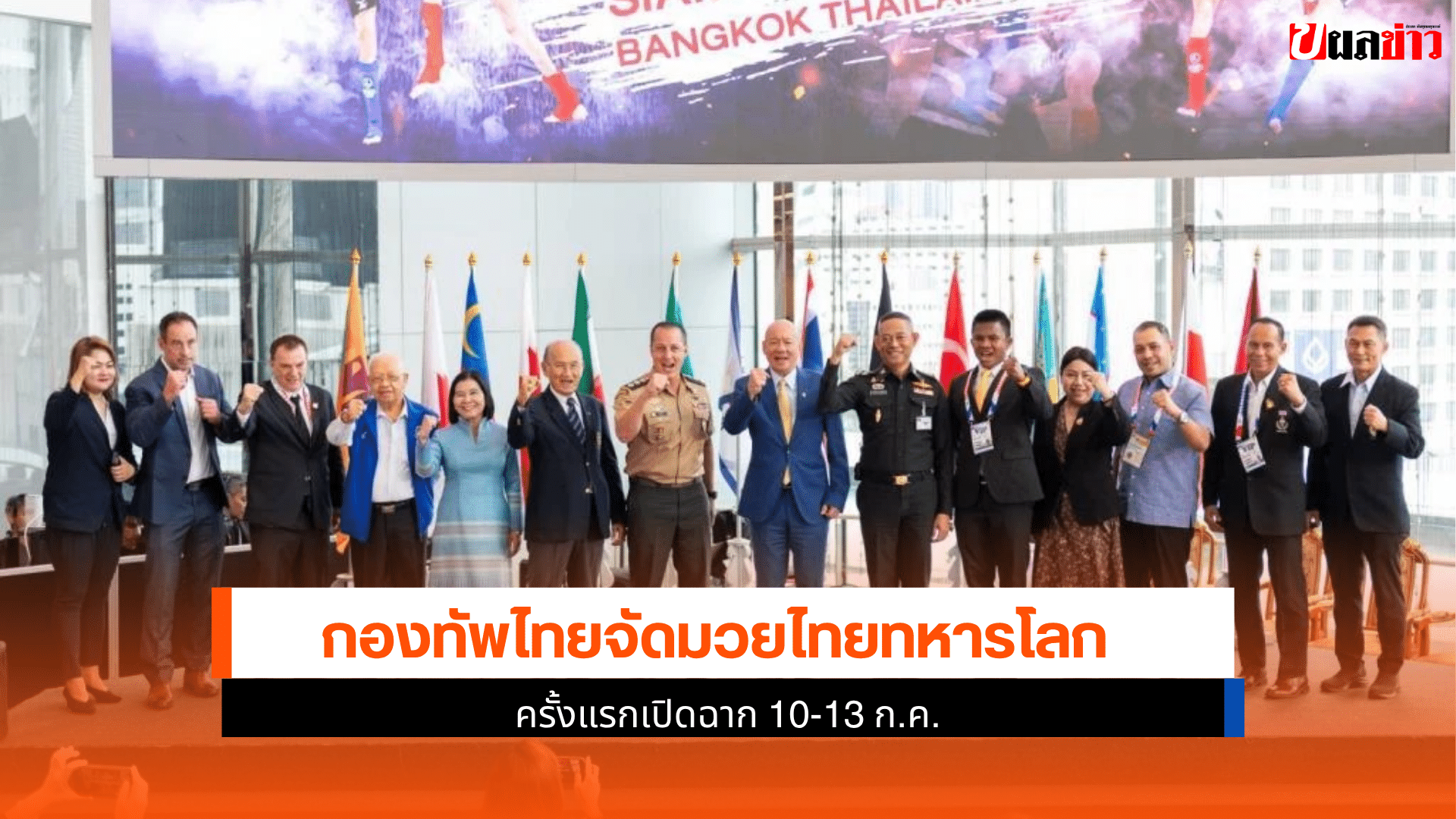 มวยไทยทหารโลก