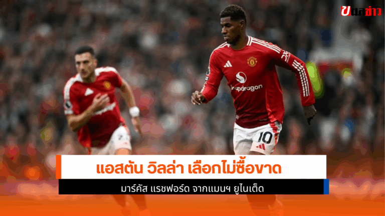 แอสตัน วิลล่า เลือกไม่