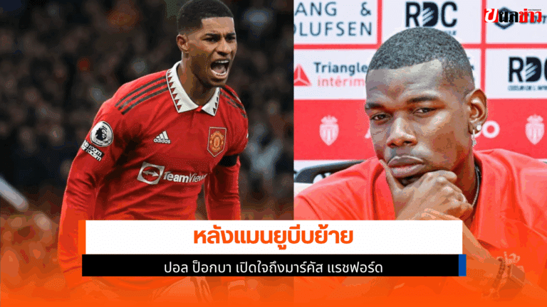 ป็อกบา เปิดใจถึง แรชฟอร์ด วัย 27 ปี หลังโดนบีบให้ย้ายทีม