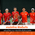 เดวิสคัพไทย พร้อม