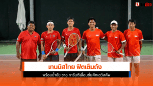 เดวิสคัพไทย พร้อม