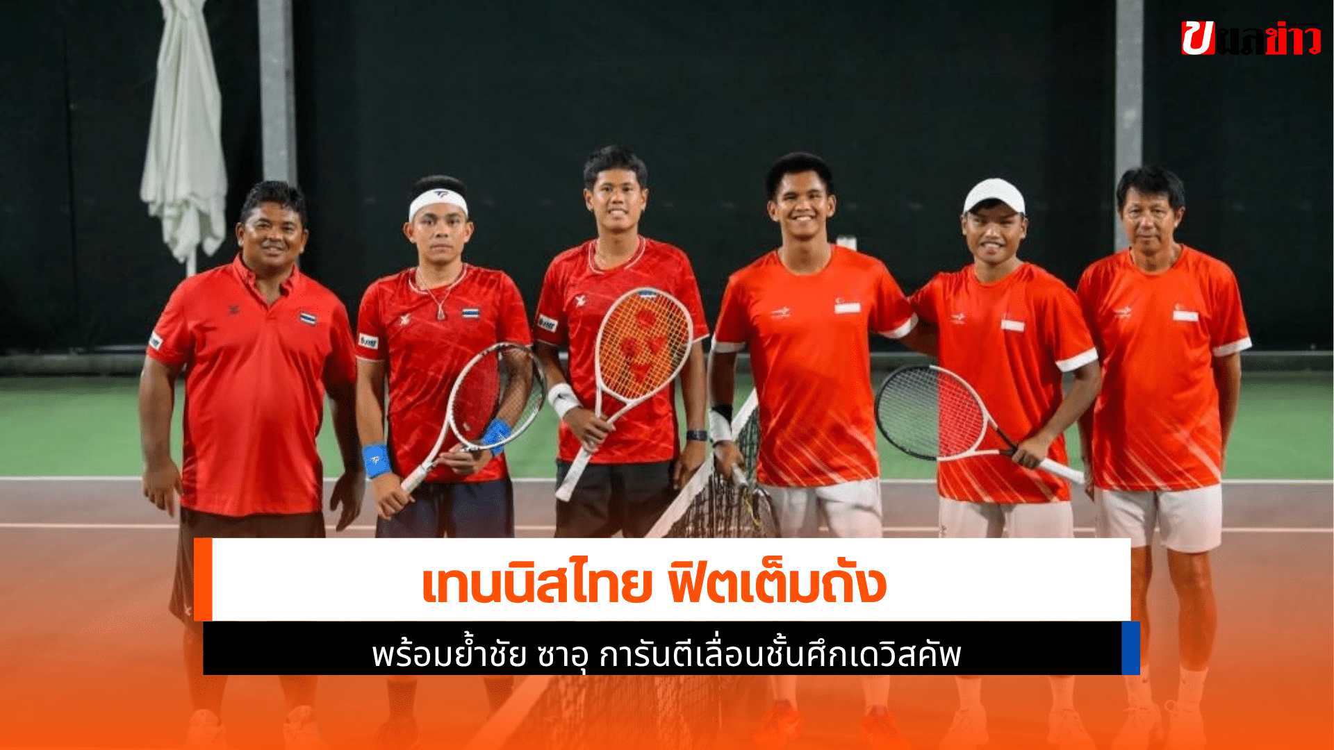 เดวิสคัพไทย พร้อม