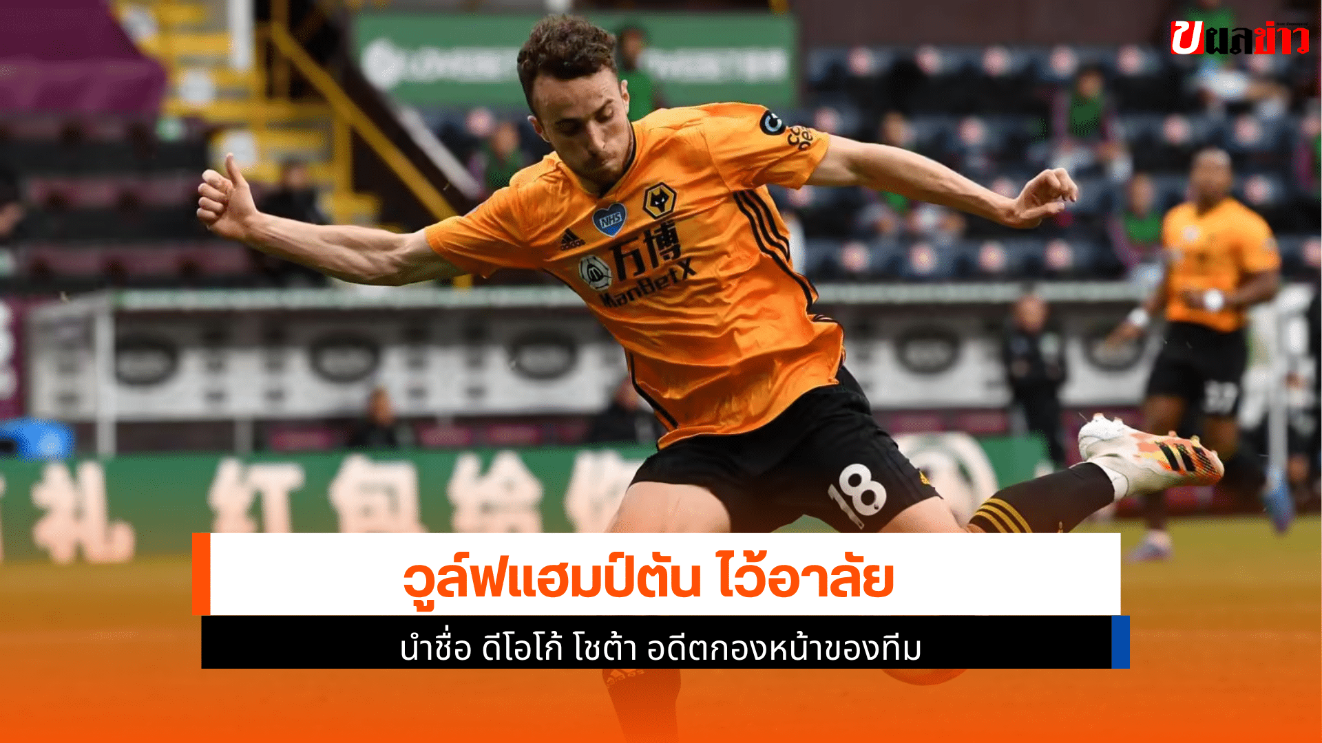 วูล์ฟแฮมป์ตัน ไว้อาลัย
