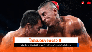 ปาเกียว ยังเก๋า