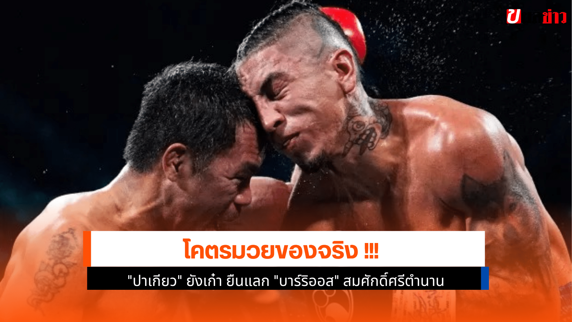 ปาเกียว ยังเก๋า