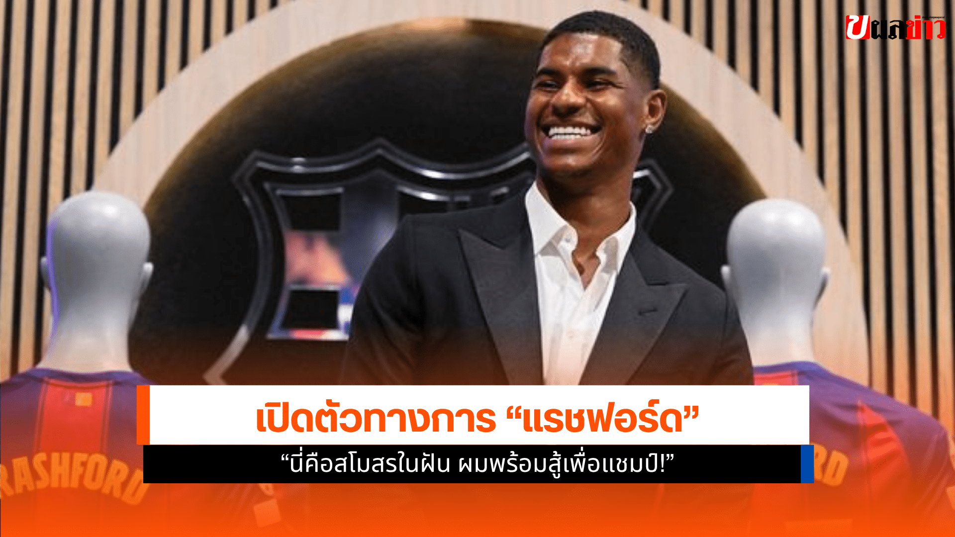 บาร์เซโลน่า ประกาศ