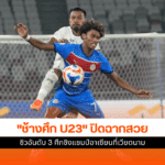 ทีมชาติไทย U23