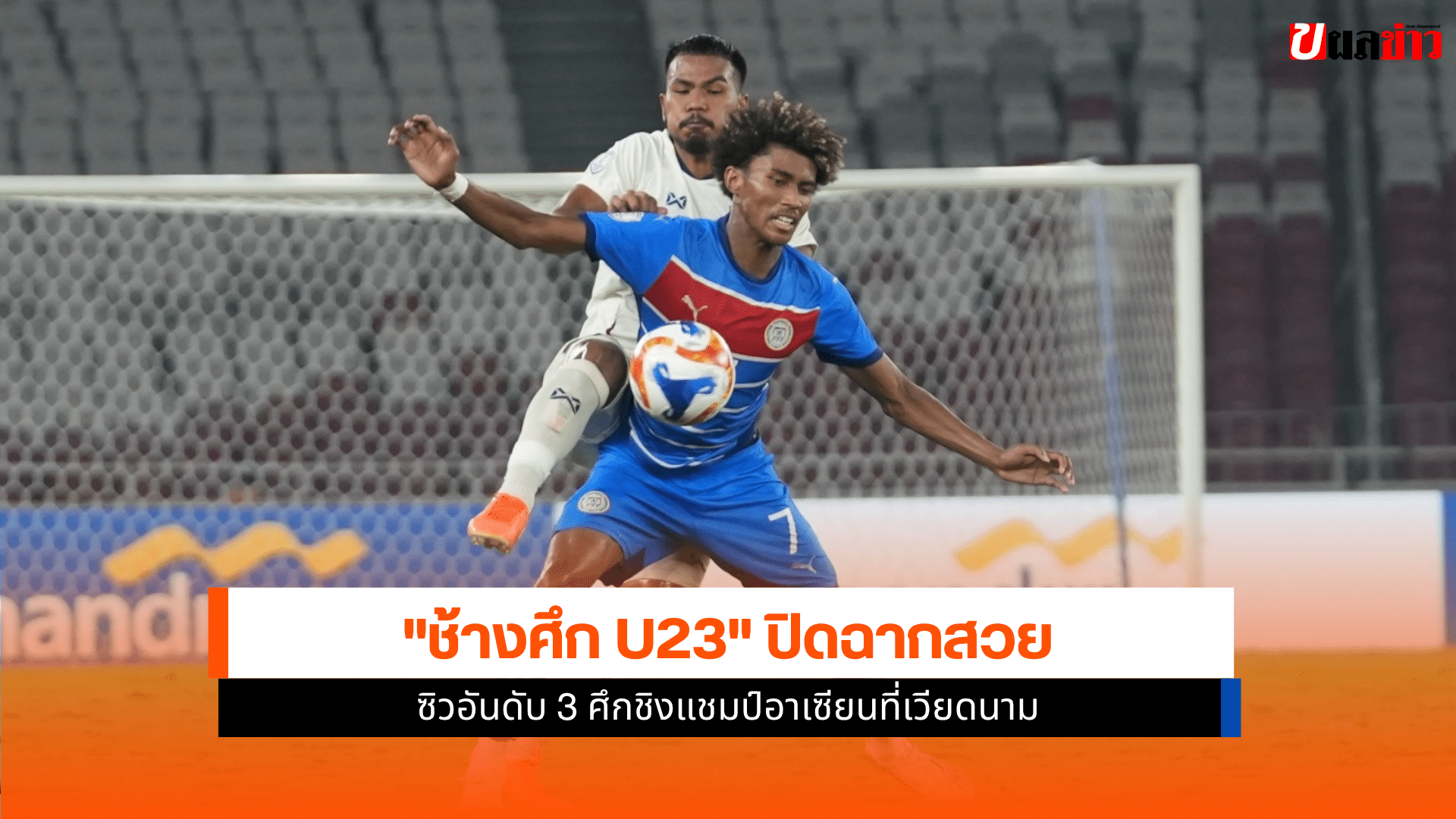 ทีมชาติไทย U23