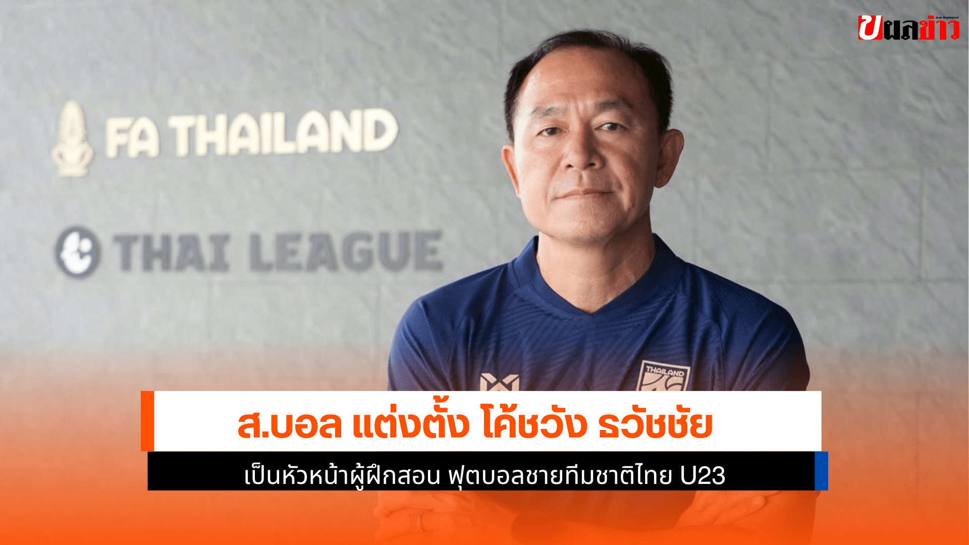 แต่งตั้ง โค้ชวัง