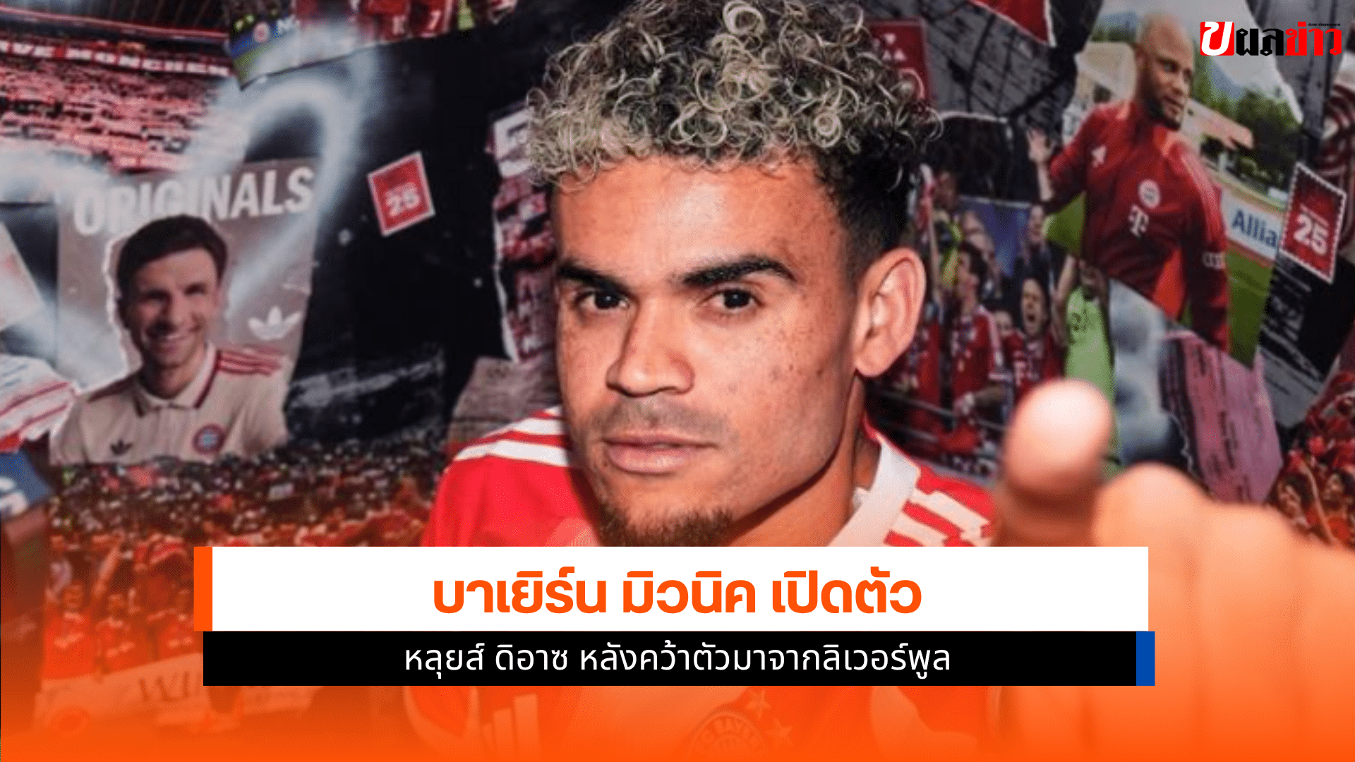 บาเยิร์น มิวนิค เปิดตัว