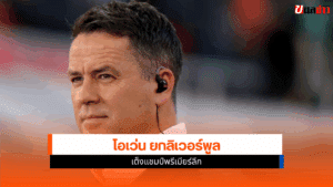 โอเว่น ยก