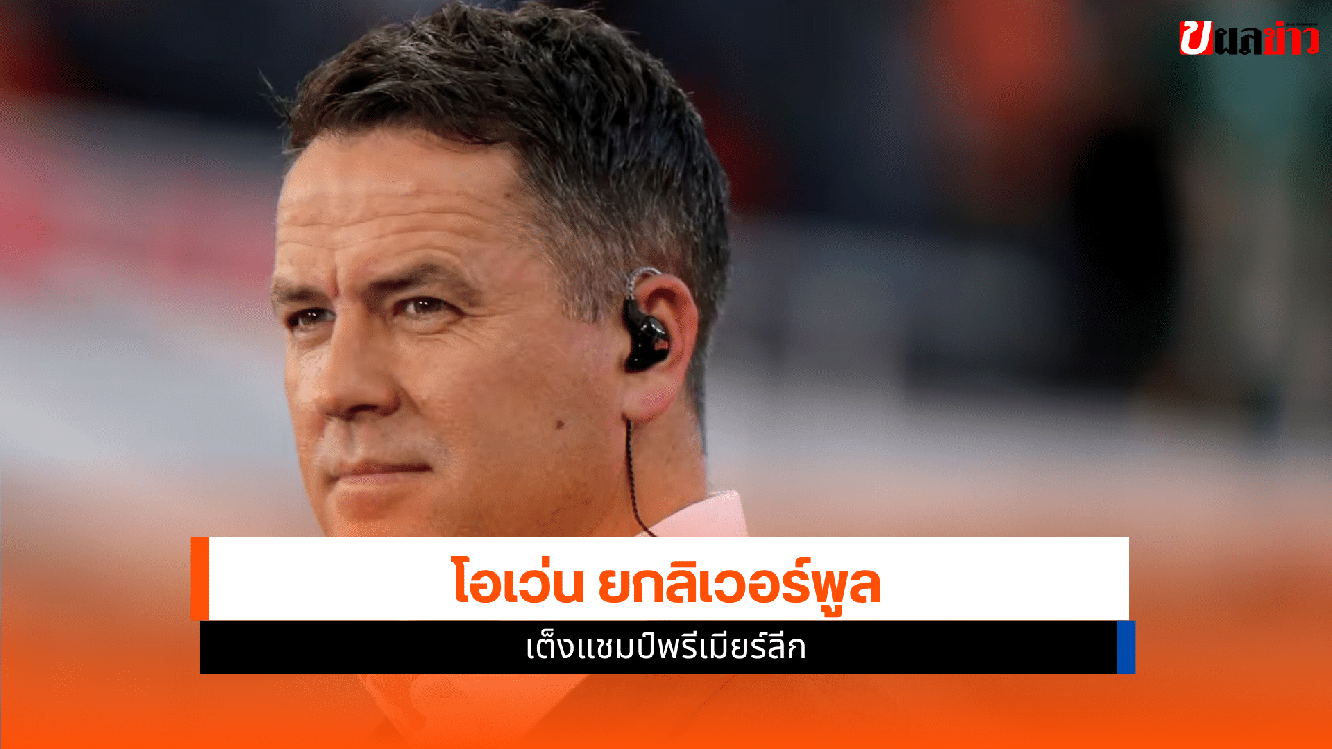 โอเว่น ยก