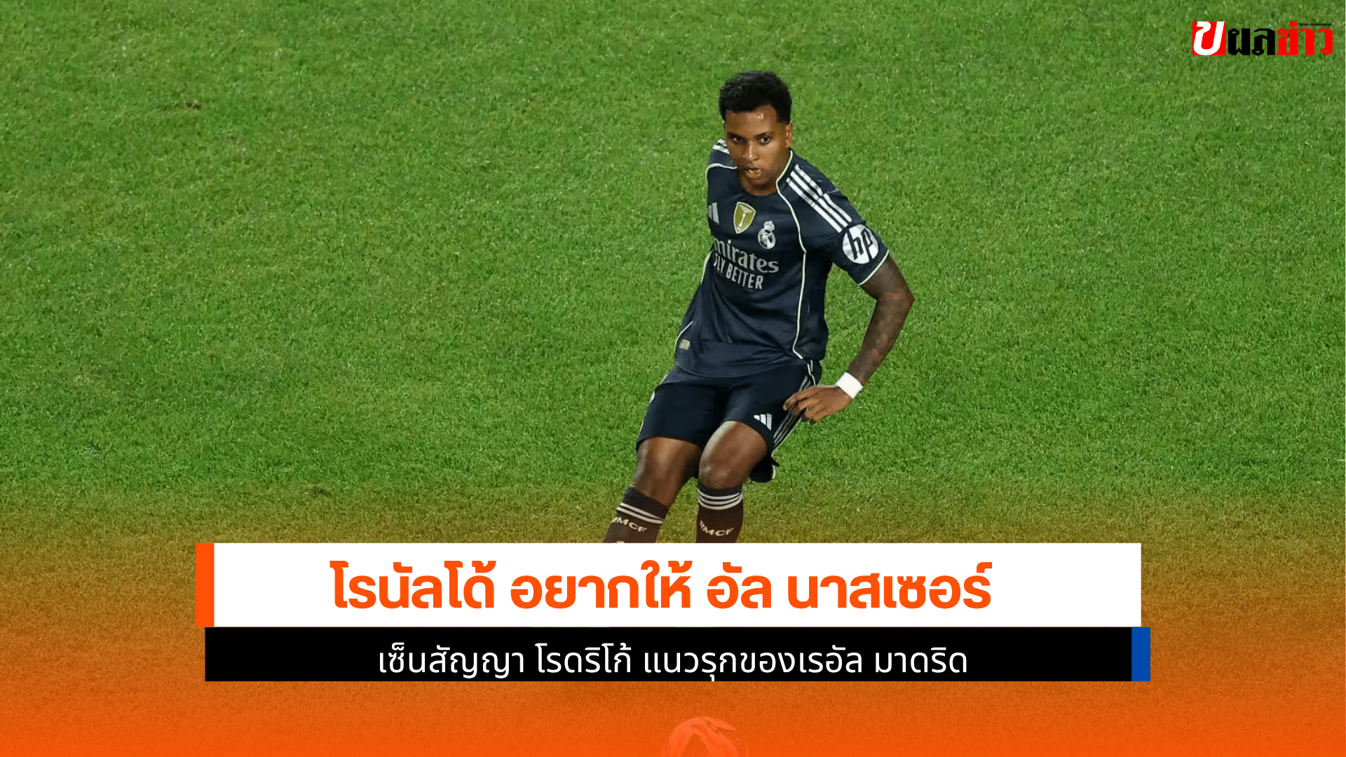 อัล นาสเซอร์ เซ็นสัญญา