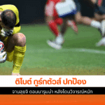 กูร์กตัวส์ ป้อง ดอนนารุม
