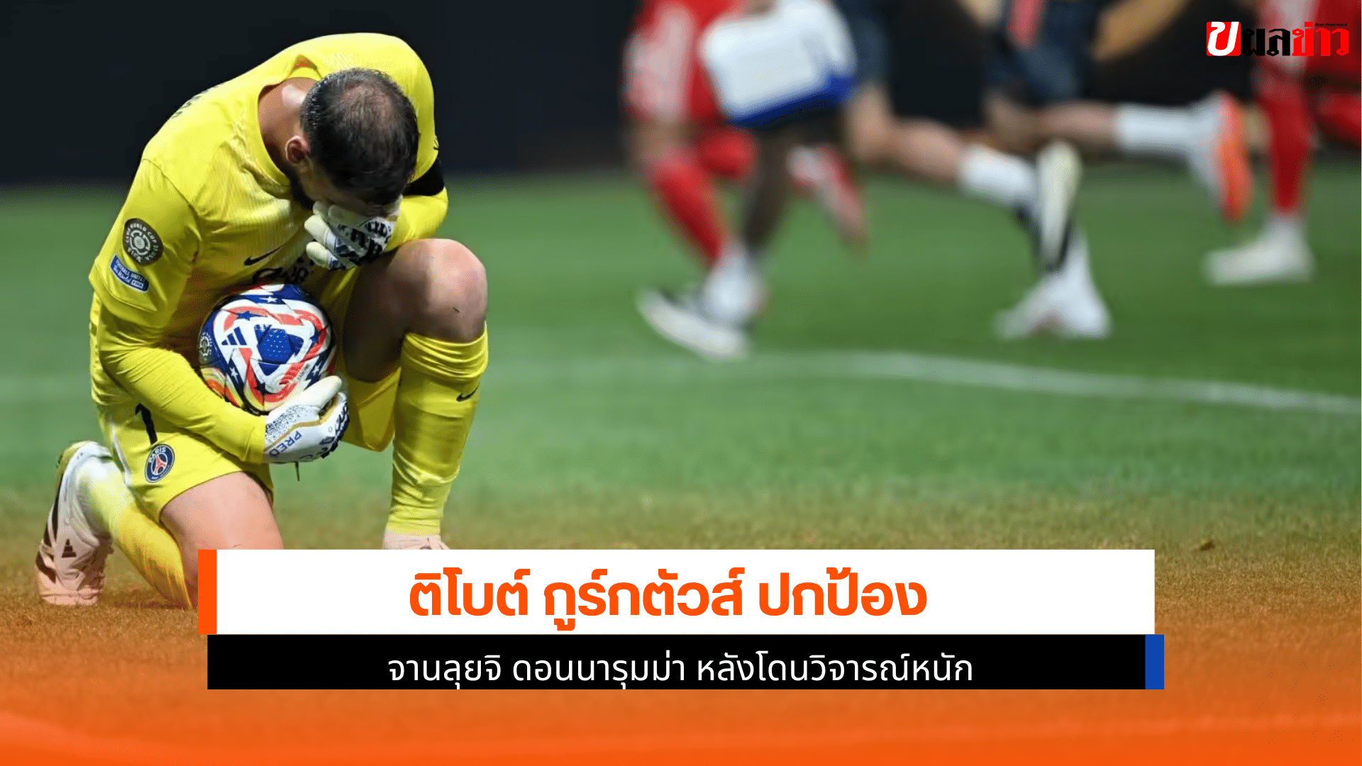 กูร์กตัวส์ ป้อง ดอนนารุม