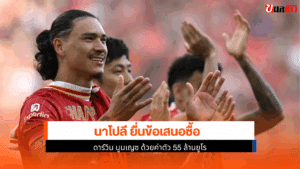 นาโปลี ยื่นข้อเสนอ