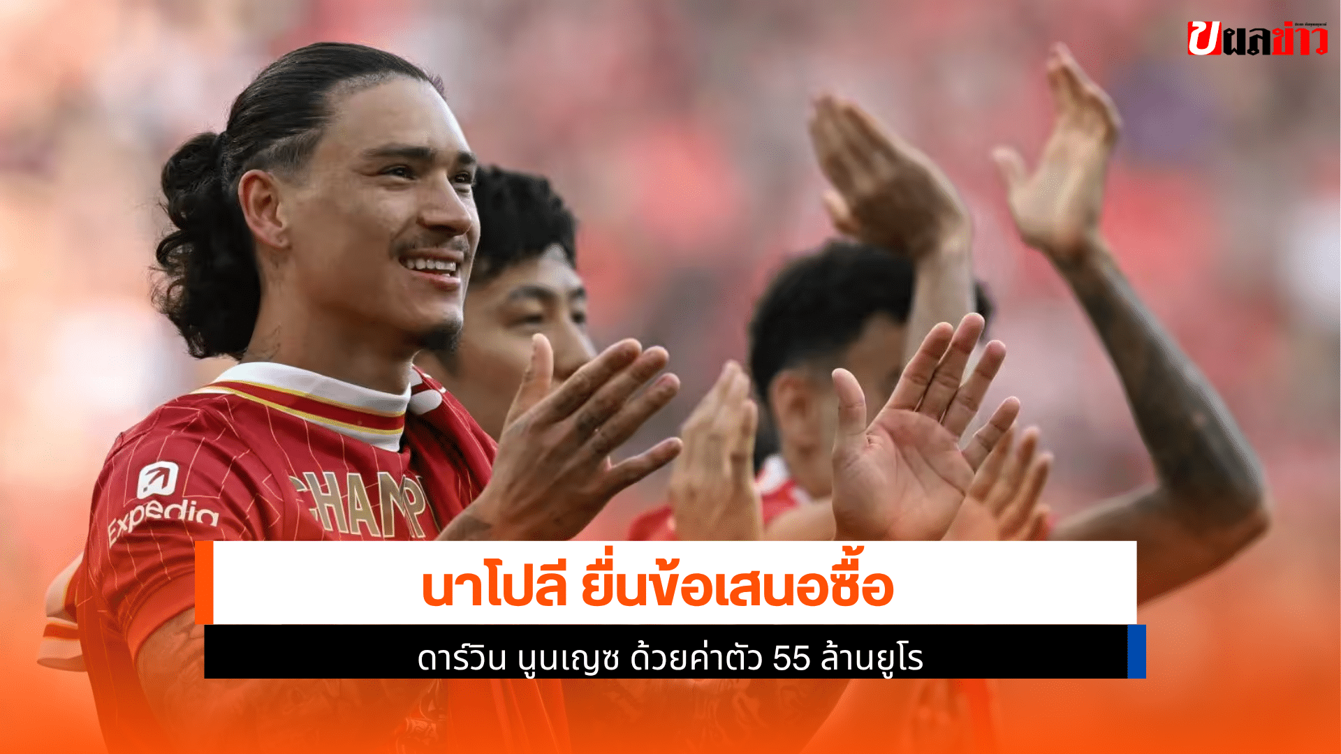 นาโปลี ยื่นข้อเสนอ