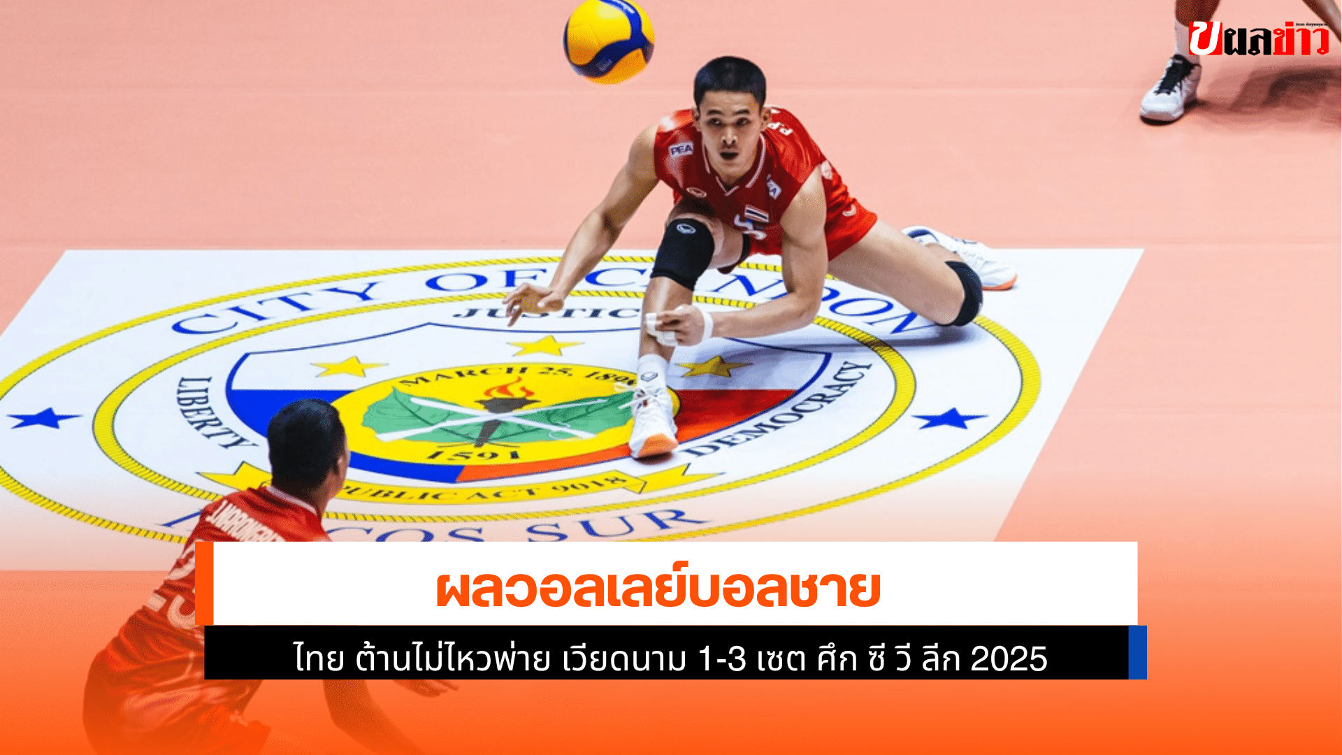 ไทย พ่าย เวียดนาม