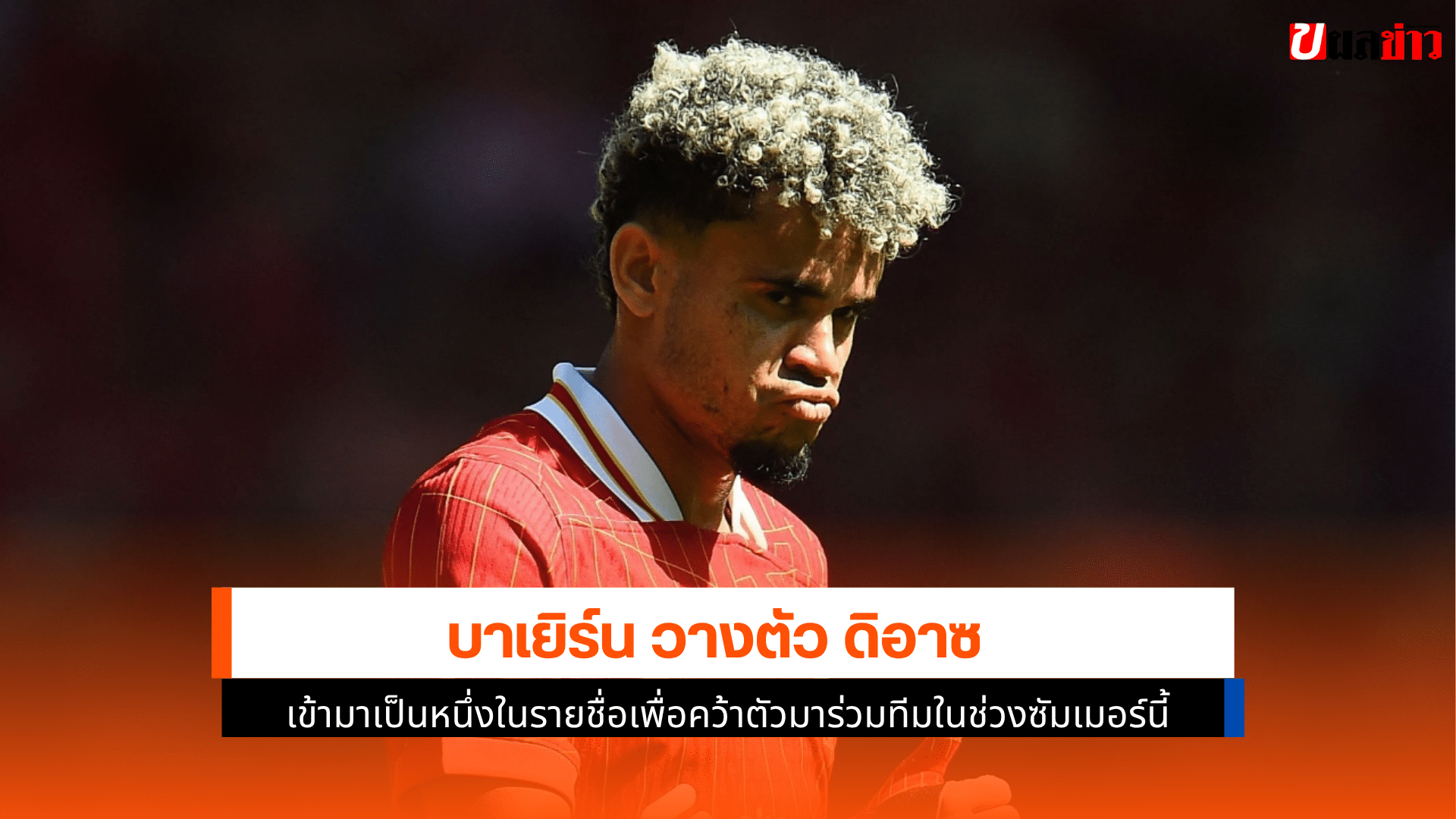 บาเยิร์น วางตัว ดิอาซ