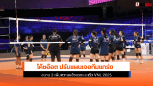 โค้ชอ๊อต ปรับ