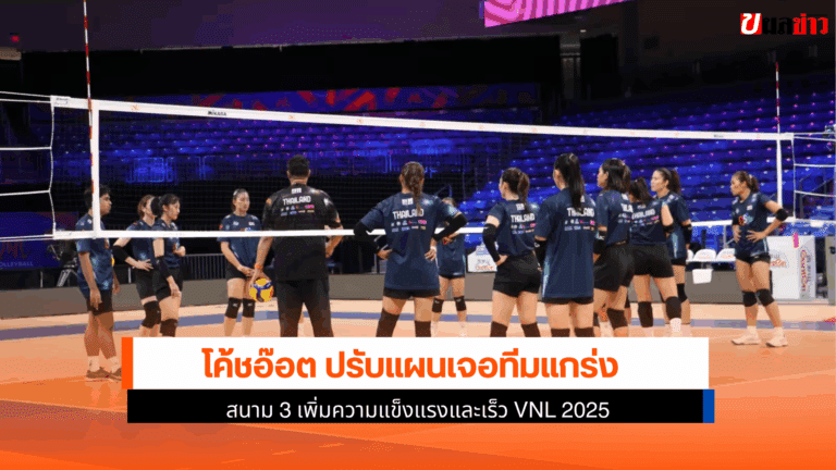 โค้ชอ๊อต ปรับ