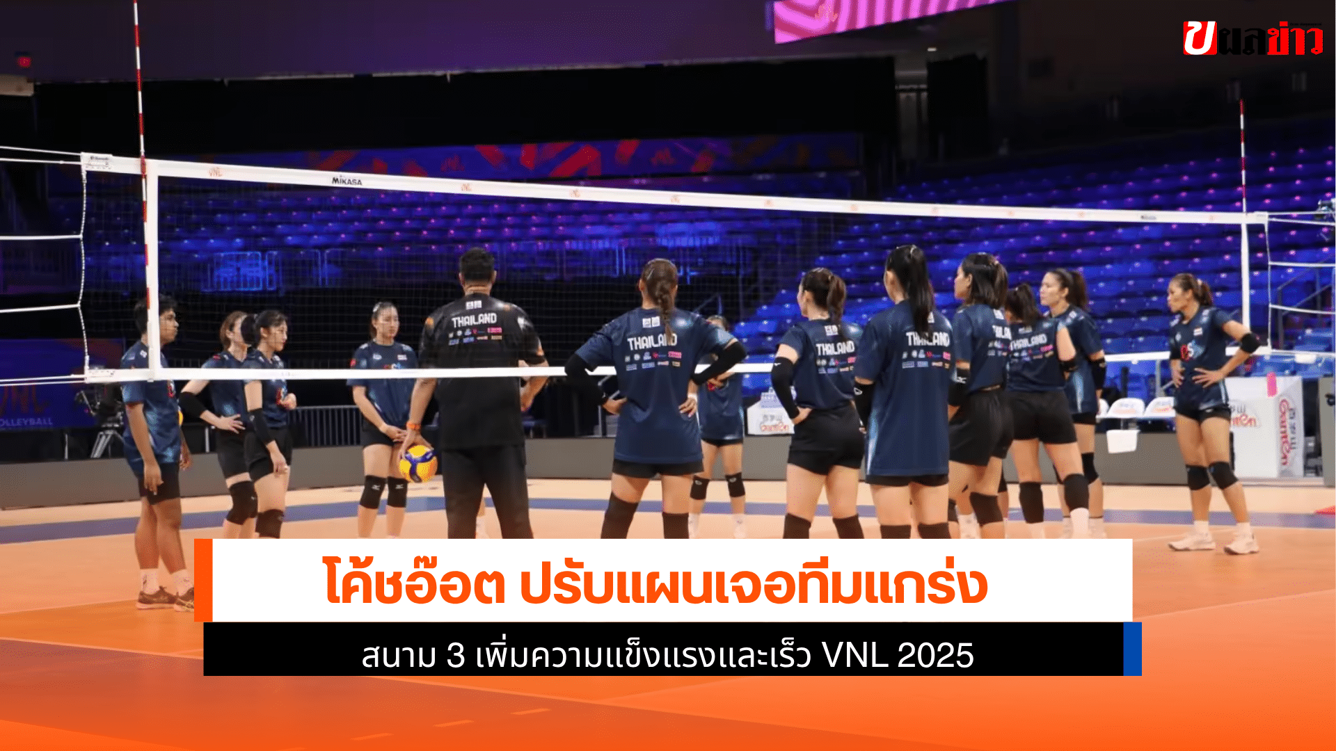 โค้ชอ๊อต ปรับ