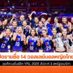 14 วอลเลย์บอลหญิงไทย