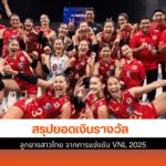 ลูกยางสาวไทย
