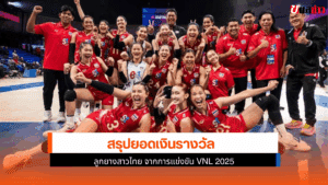 ลูกยางสาวไทย