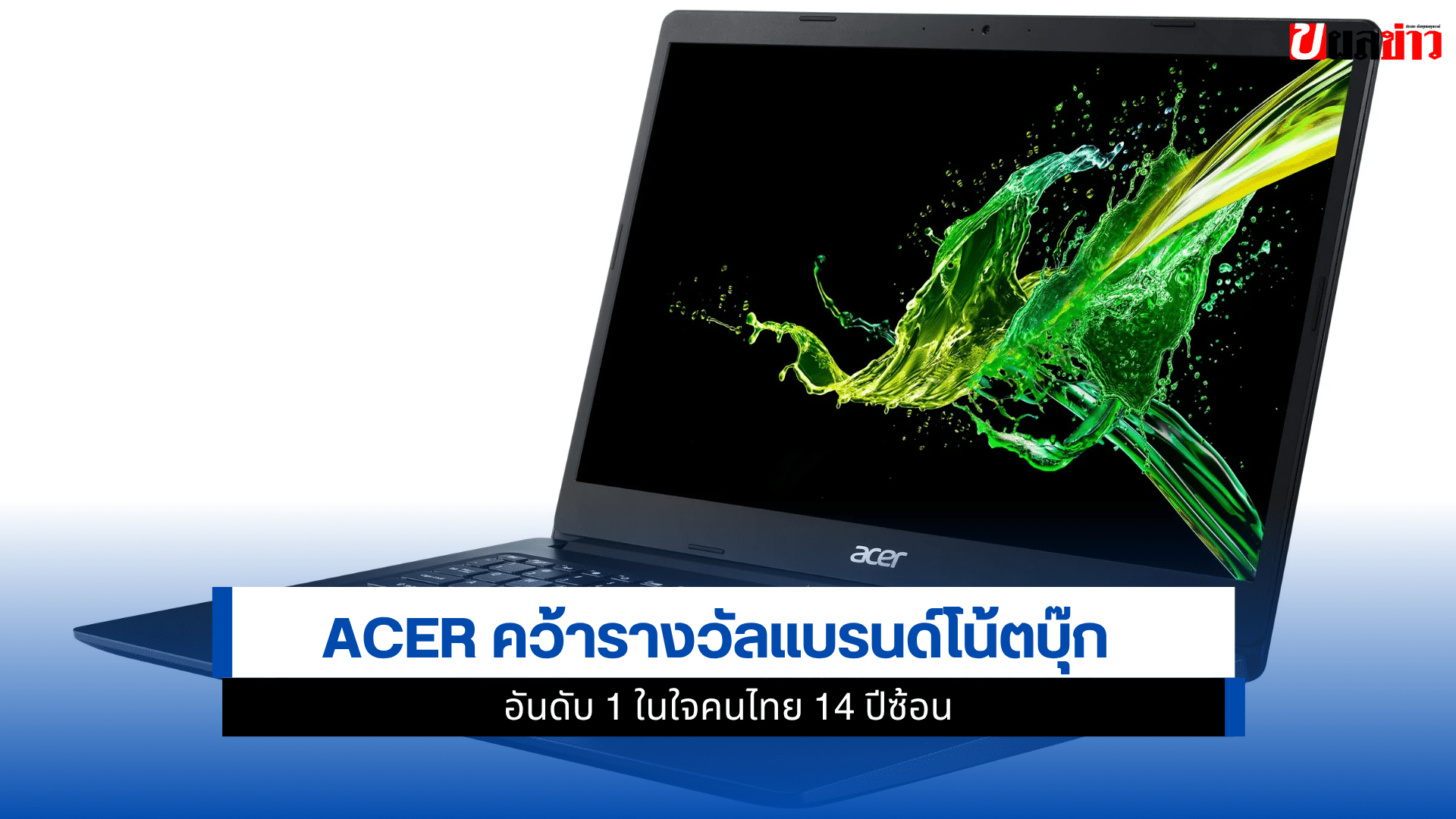 Acer คว้ารางวัล