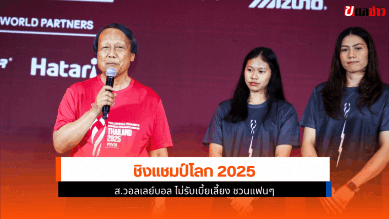 ชิงแชมป์โลก 2025 ส.วอลเลย์บอลไทย ประกาศไม่รับเบี้ยเลี้ยง