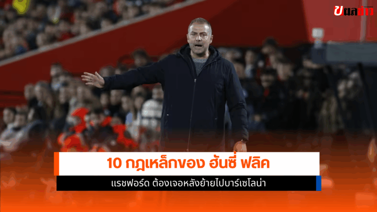 10 กฎเหล็กของ ฟลิค ที่แรชฟอร์ดต้องเจอหลังย้ายบาร์เซโลน่า