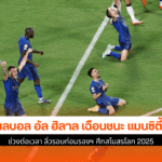 อัล ฮิลาล ชนะ แมนซิตี้