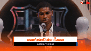 แรชฟอร์ด เปิดใจ